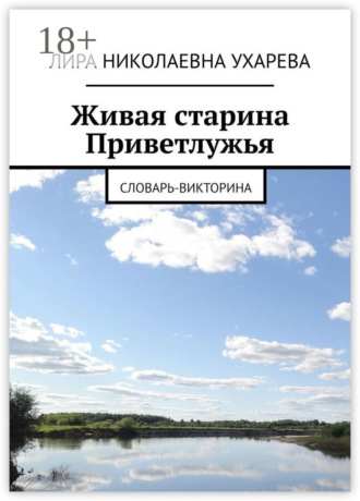 Лира Николаевна Ухарева. Живая старина Приветлужья. Словарь-викторина