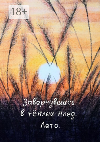 Алия Латыйпова. Завернувшись в теплый плед. Лето