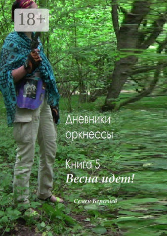 . Дневники оркнессы. Книга 5. Весна идет!