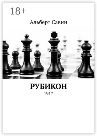 . Рубикон. 1917
