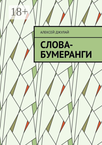. Слова-бумеранги