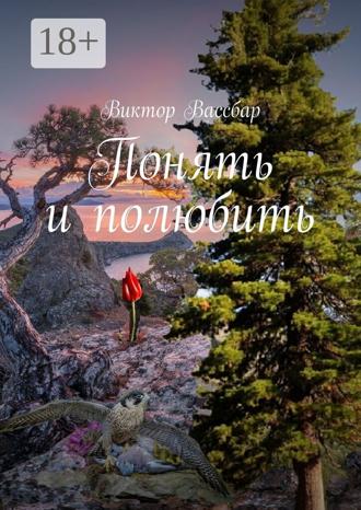 Виктор Вассбар. Понять и полюбить
