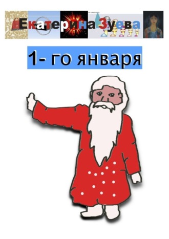 . 1-го января