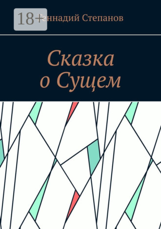 . Сказка о Сущем