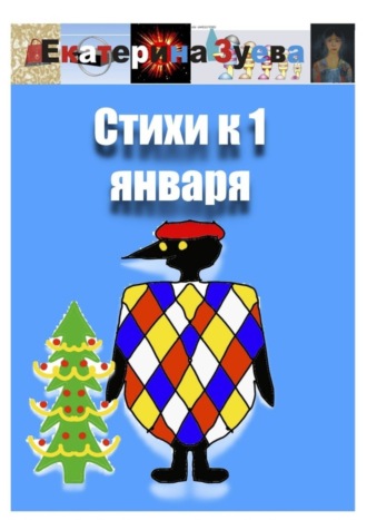Екатерина Зуева. Стихи к 1 января