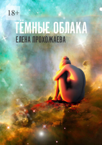 . Тёмные облака. Книга первая