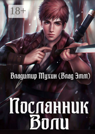 Владимир Мухин (Влад Эмм). Посланник воли