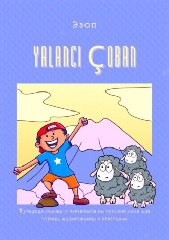 . YALANCI ÇOBAN. Турецкая сказка с переводом на русский язык для чтения, аудирования и пересказа