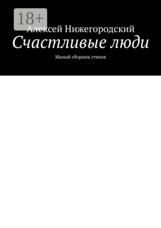 Алексей Нижегородский. Счастливые люди. Малый сборник стихов