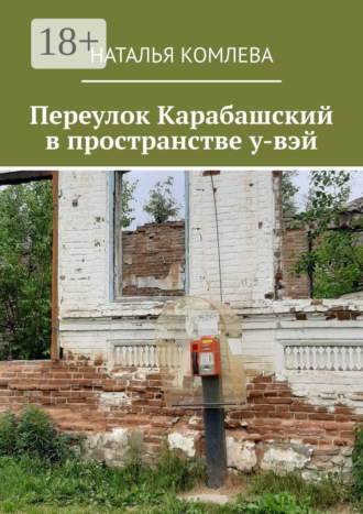 Наталья Комлева. Переулок Карабашский в пространстве у-вэй
