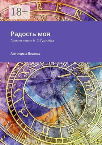 . Радость моя. Премия имени Н. С. Гумилёва