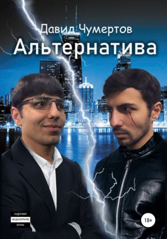 . Aльтернатива
