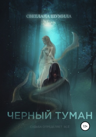 . Черный Туман
