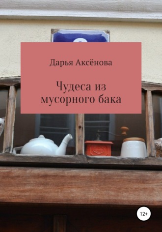 . Чудеса из мусорного бака