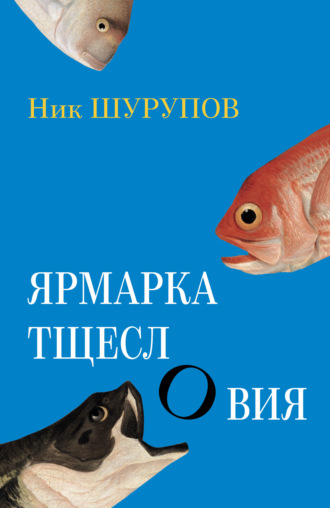 Ник Шурупов. Ярмарка тщеслОвия