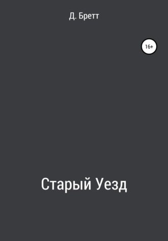 . Старый Уезд