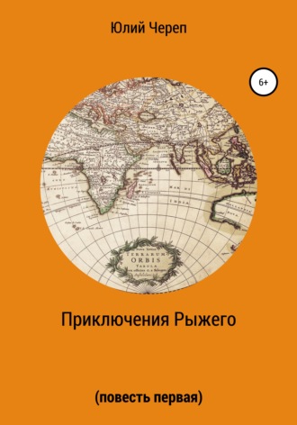 . Приключения Рыжего. Повесть первая