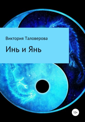 . Инь и Янь