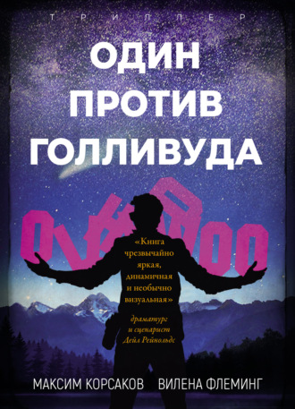 . Один против Голливуда