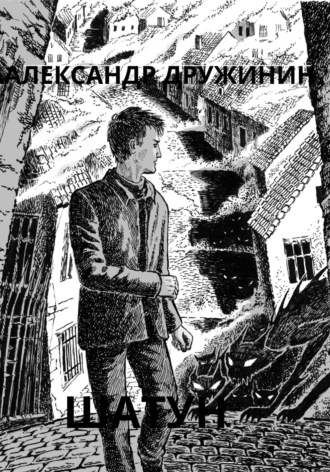 Александр Михайлович Дружинин. Шатун