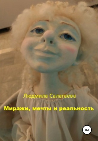 Людмила Салагаева. Миражи, мечты и реальность