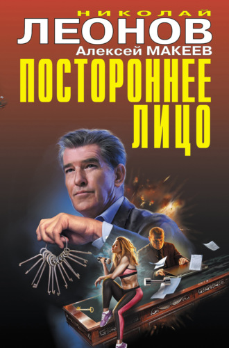. Постороннее лицо (Сборник)