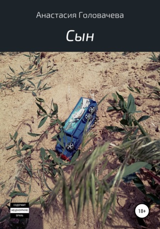 . Сын