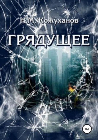 Николай Михайлович Кожуханов. Грядущее