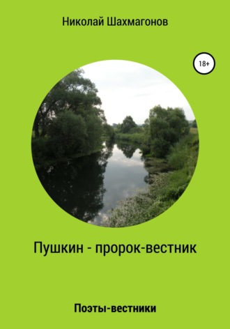 Николай Фёдорович Шахмагонов. Пушкин – пророк-вестник