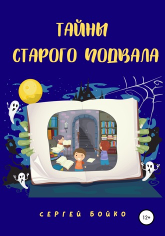 Сергей Бойко. Тайны старого подвала