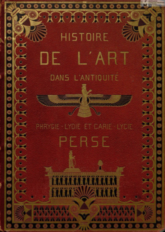 G. Perrot. Histoire de l'art dans l'antiquite. T. V : Egypte, Assyrie, Phenicie, Judee, Asie mineure, Perse, Grèce = История искусства в древности. Т. 5: Египет, Ассирия, Финикия, Иудея, Малая Азия, Персия, Греция