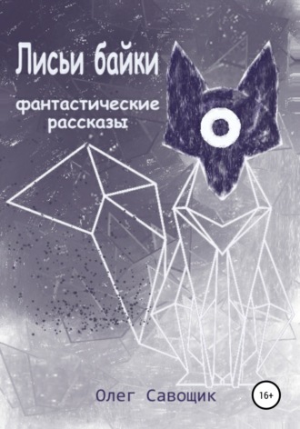 . Лисьи байки: фантастические рассказы