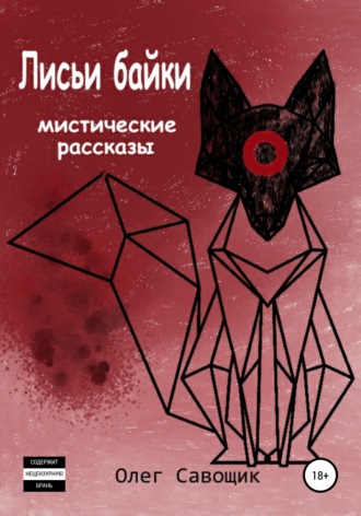 . Лисьи байки: мистические рассказы