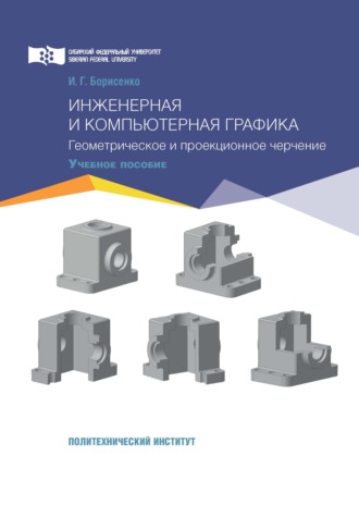 И. Г. Борисенко. Инженерная и компьютерная графика. Геометрическое и проекционное черчение