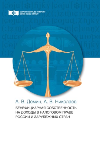 А. В. Дёмин. Бенефициарная собственность на доходы в налоговом праве России и зарубежных стран