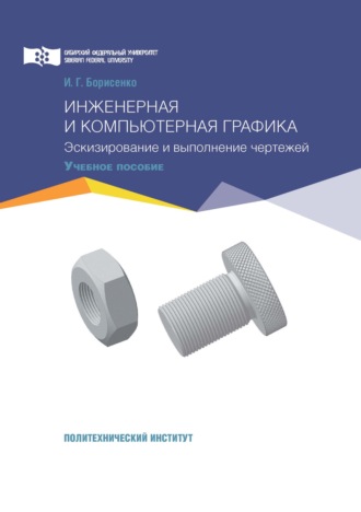 . Инженерная и компьютерная графика. Эскизирование и выполнение чертежей