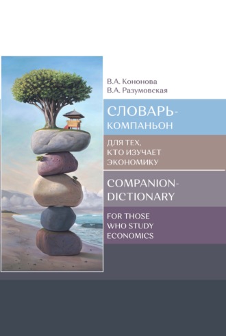 . Словарь-компаньон для тех, кто изучает экономику / Companion-dictionary for those who study economics