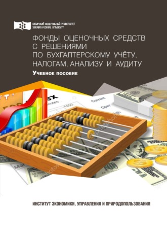 Наталья Боненовна Клишевич. Фонды оценочных средств с решениями по бухгалтерскому учету, налогам, анализу и аудиту