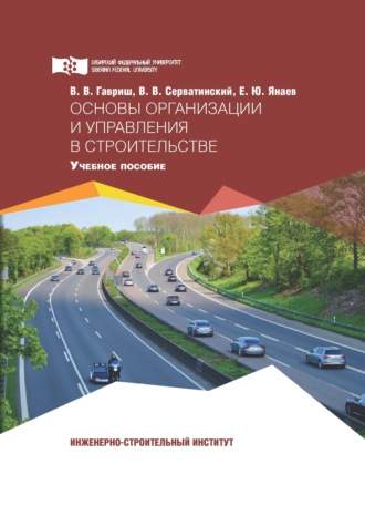 . Основы организации и управления в строительстве