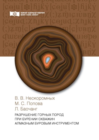 Вячеслав Нескоромных. Разрушение горных пород при бурении скважин алмазным буровым инструментом