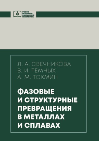 . Фазовые и структурные превращения в металлах и сплавах