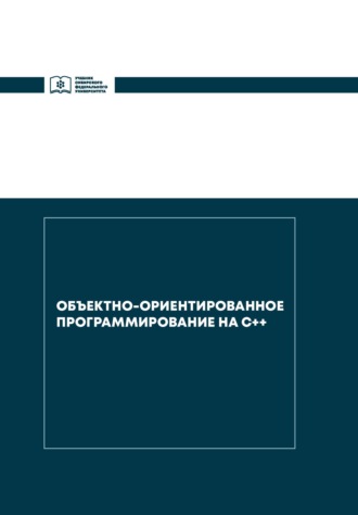 И. В. Баженова. Объектно-ориентированное программирование на С++