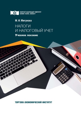 М. И. Мигунова. Налоги и налоговый учет
