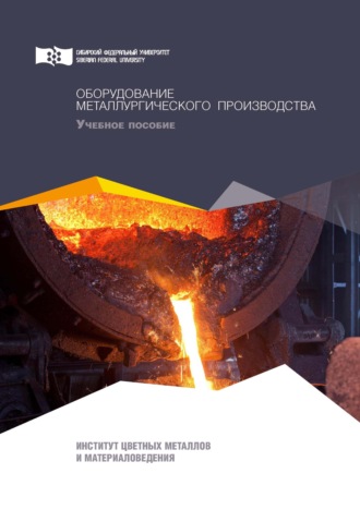. Оборудование металлургического производства
