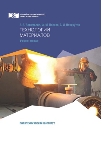 Ф. М. Носков. Технологии материалов