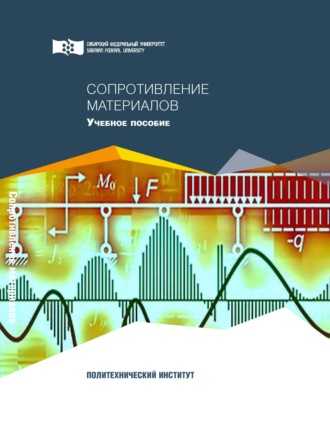 . Сопротивление материалов