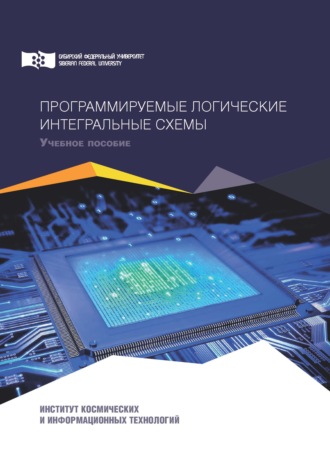 . Программируемые логичеcкие интегральные схемы