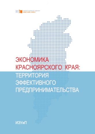 . Экономика Красноярского края. Территория эффективного предпринимательства