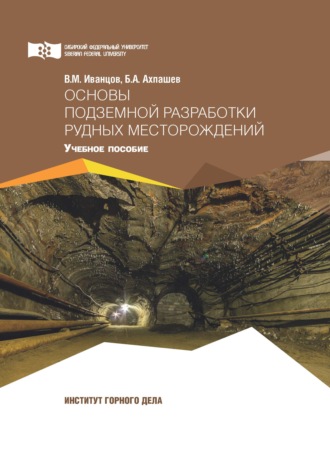 . Основы подземной разработки рудных месторождений