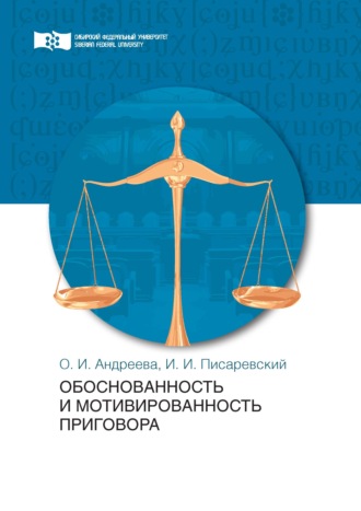 . Обоснованность и мотивированность приговора